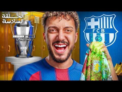 انتقلت لبرشلونه بعد مغدرت ب استون فيلا‼️ | رحلة النجوميه #6
