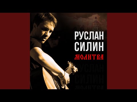 Руслан Силин - Как больно