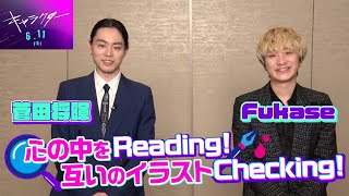 【奇想天外】菅田将暉 × Fukase(SEKAI NO OWARI) おえかき心理テストアフタートークPart①