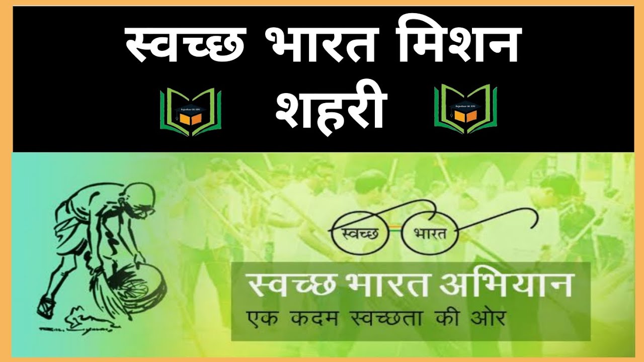 swachh bharat mission || by .m.s.rathore #rajasthancurrentaffairs # ...