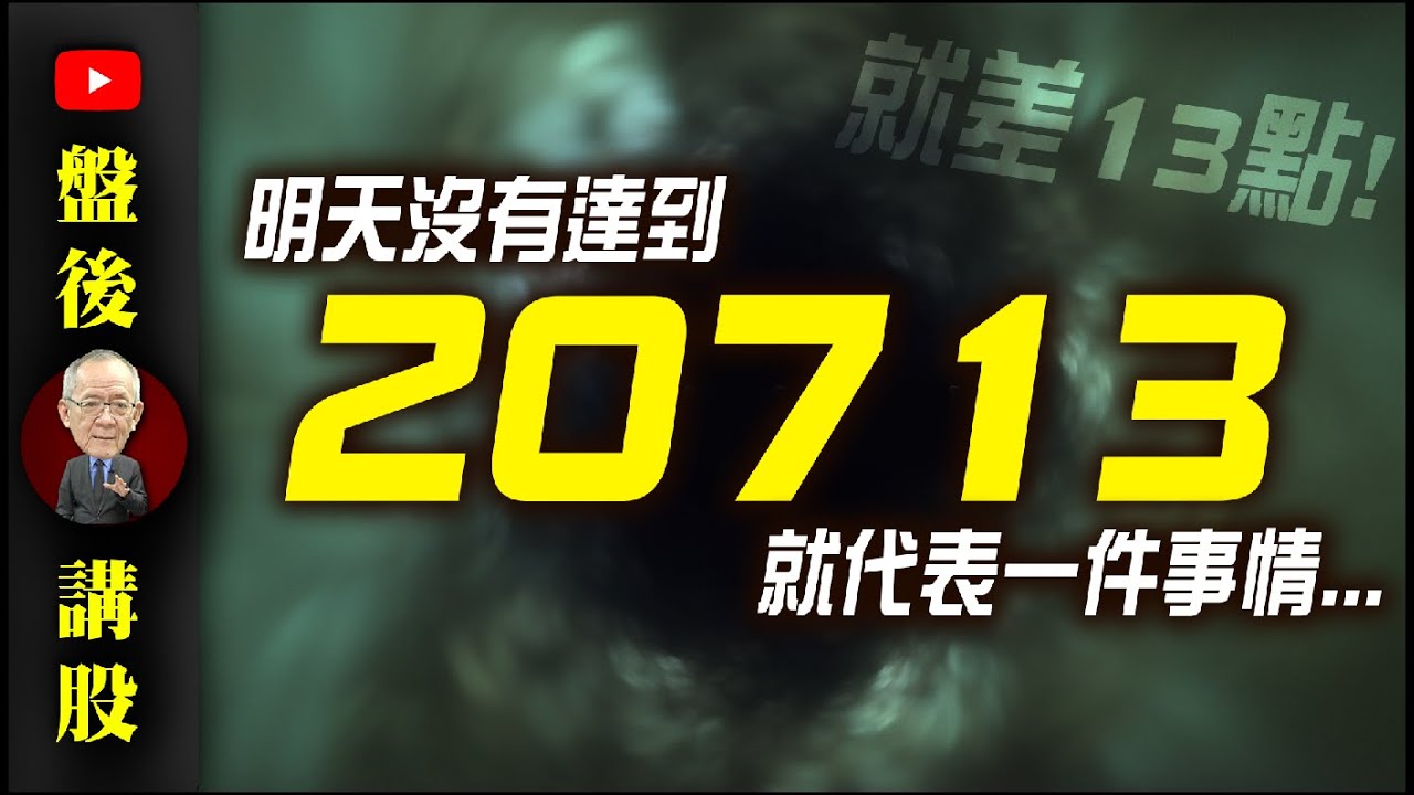 蹲跳？起跌？！｜解盤講股  @李永年  2024 / 05 / 09