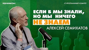 Когда мы знаем, что ничего не знаем. Гость – Алексей Семихатов // Подкаст «Программный комитет»