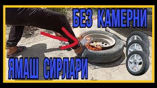 БЕЗ КАМЕР БАЛОННИ ЯМАШ СИРЛАРИ