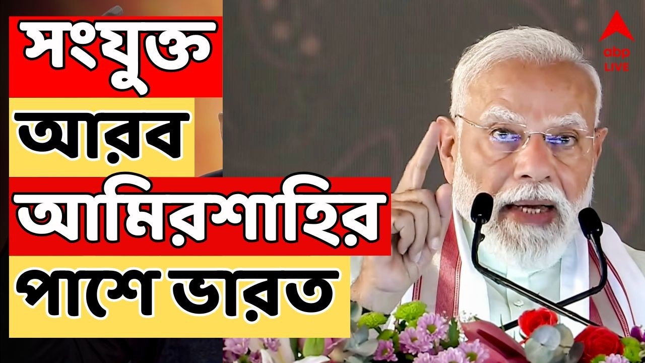 PM Modi LIVE: আরব আমিরশাহীর ওপর হামলার তীব্র নিন্দা মোদির। 'আমিরশাহীর দুঃসময়ে পাশে আছে ভারত'