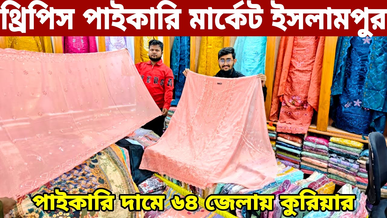 ২০২৬ সালের ঈদের নতুন নতুন থ্রি পিস। three piece wholesale  market price in Bangladesh