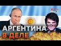 ЛАТИНСКИЙ аккорд: как АРГЕНТИНА задает тон в Южной Америке и почему туда НЕ ПОЕХАЛ Путин