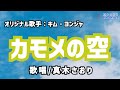 カモメの空(キム・ヨンジャさん)唄/真木さおり