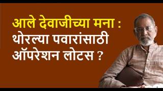 आले देवाजीच्या मना : थोरल्या पवारांसाठी ऑपरेशन लोटस ?| Bhau Torsekar | Pratipaksha