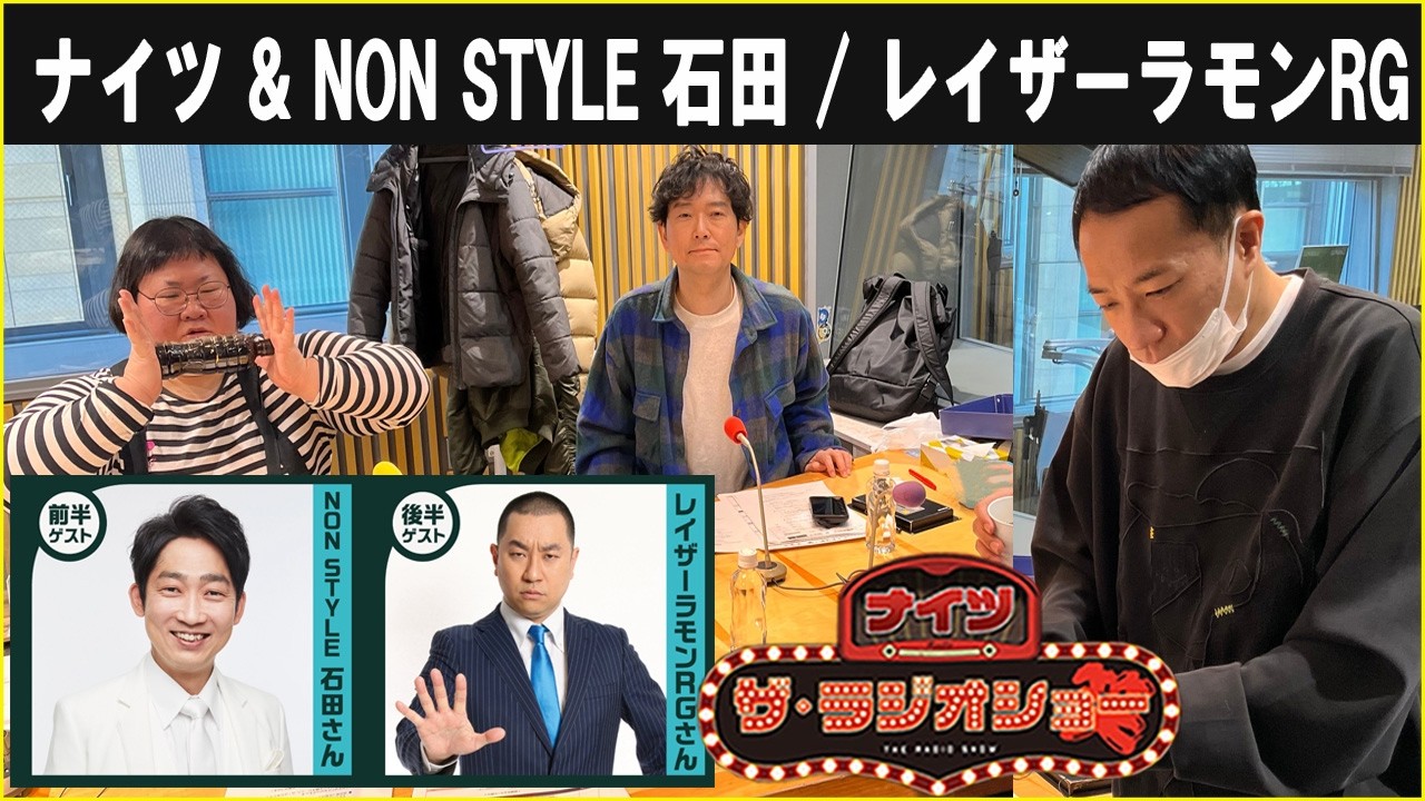 ナイツ & NON STYLE 石田明さん / レイザーラモンRGさん  ザ・ラジオショー 2026.02.05
