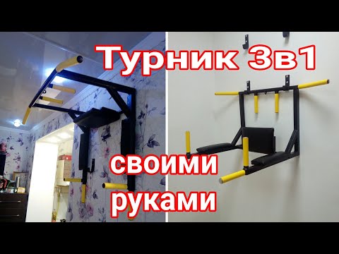 турник 3 в 1 своими руками