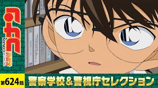 【公式】名探偵コナン「初恋のビデオレター」警察学校＆警視庁セレクション