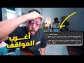 اغرب المواقف ممكن تسمعها في حياتك مواقف المتابعين 