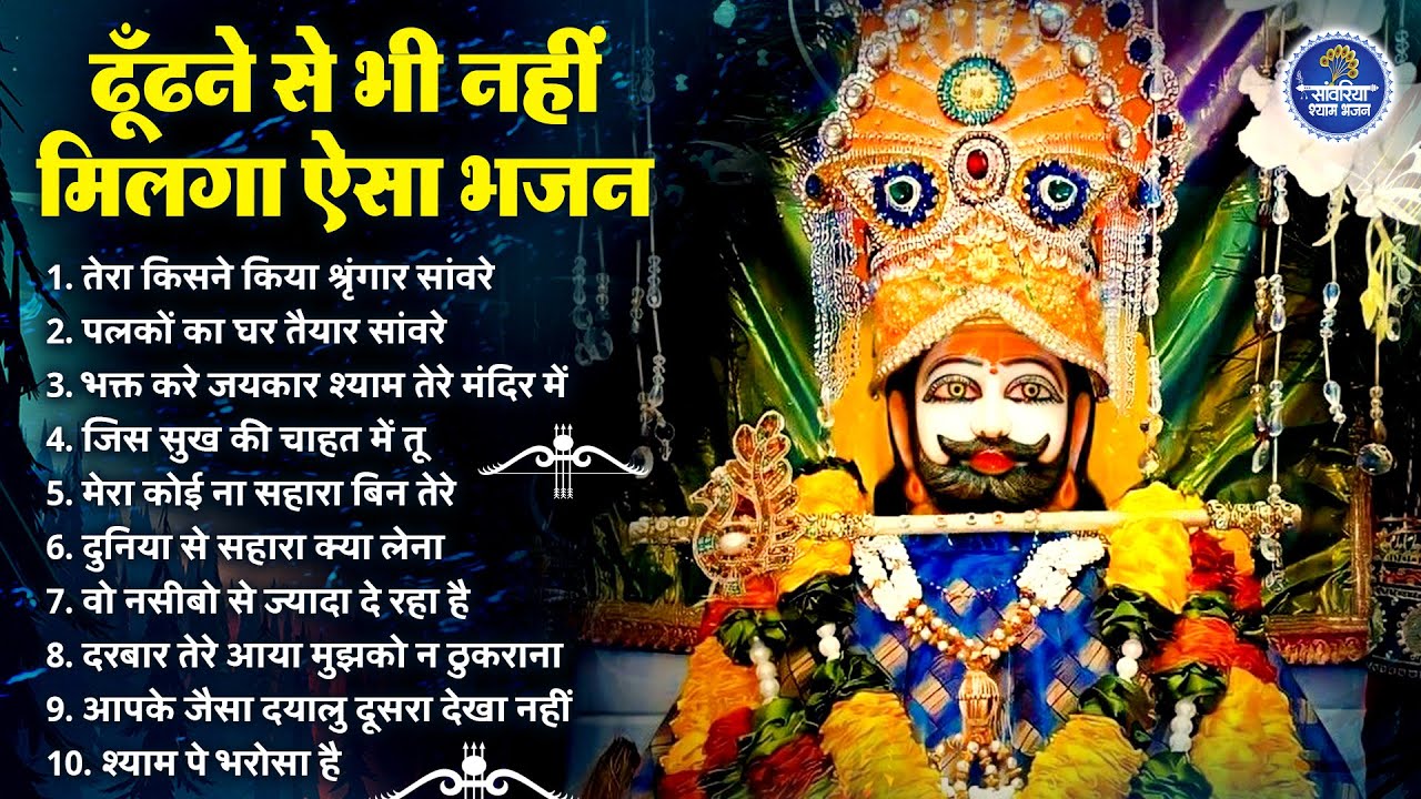 खाटू श्याम भजन | Latest Khatu Shyam Bhajan 2025 |Khatu Shyam Bhajan |Baba Shyam Superhit Bhajan 2025