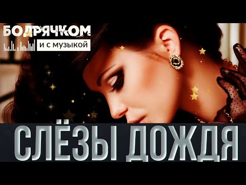 ВИКОРИЯ КАЧУР - СЛЁЗЫ ДОЖДЯ #Бодрячком