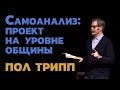 Пол Трипп. Самоанализ: проект на уровне общины  | Проповедь