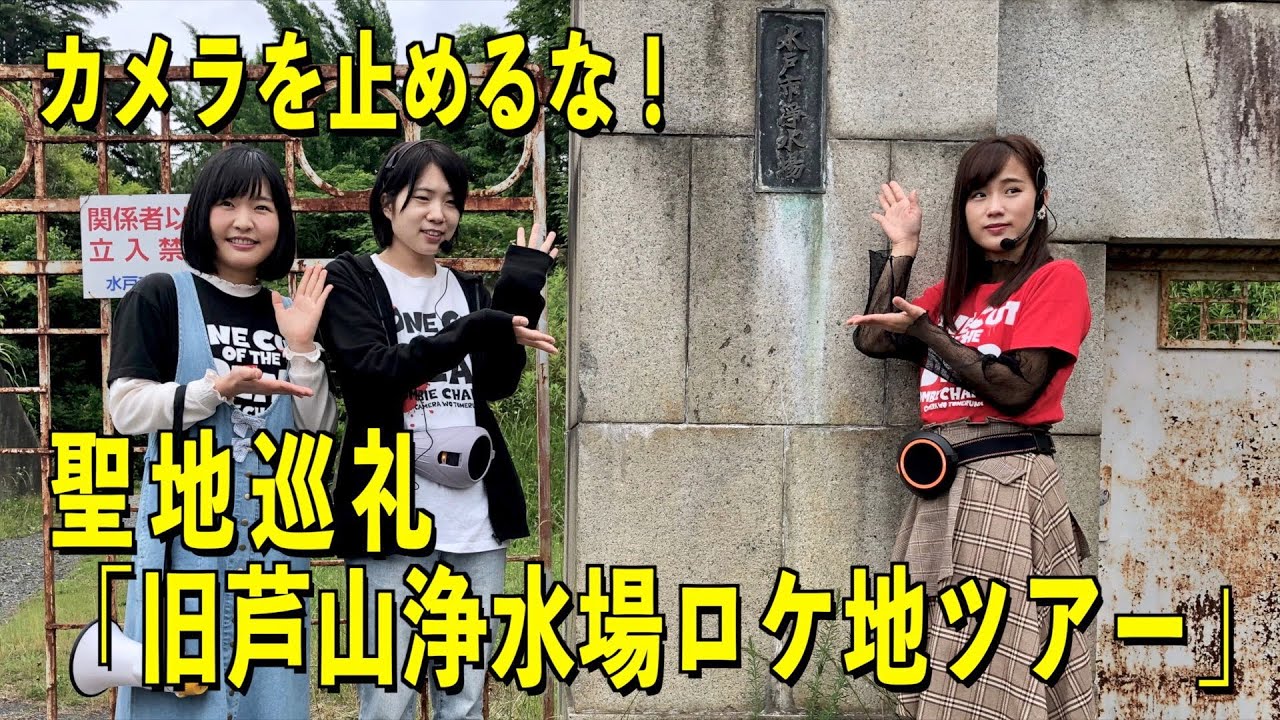 カメラを止めるな 聖地巡礼 旧芦山浄水場ロケ地ツアー ドキュメント Youtube カメラを止めるな 聖地巡礼 旧芦山浄水場ロケ地ツアー ドキュメント Youtube