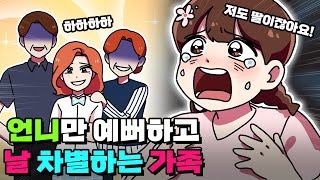 체리툰 | 저도 딸이잖아요!😰 언니와 차별하는 가족들😥 | 영상툰/썰툰/일상툰 | 설렘썰/공포썰/고민썰/개그썰