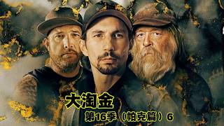大淘金-第16季6（帕克篇）：帕克四套设备同步运转黄金收获爆冷，究竟哪个环节出了问题