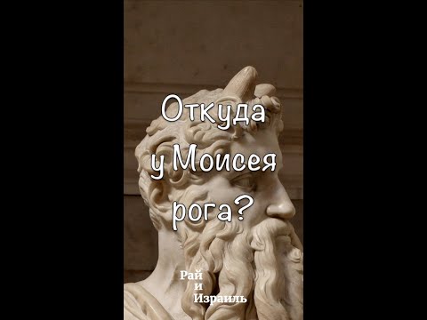 Про рога Моисея за 1 мин | Тора на одной ноге