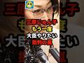 【炎上】自民党の三原じゅん子議員がもう一度こども家庭庁の大臣をしたい発言に批判の嵐w＃shorts#日本＃政治