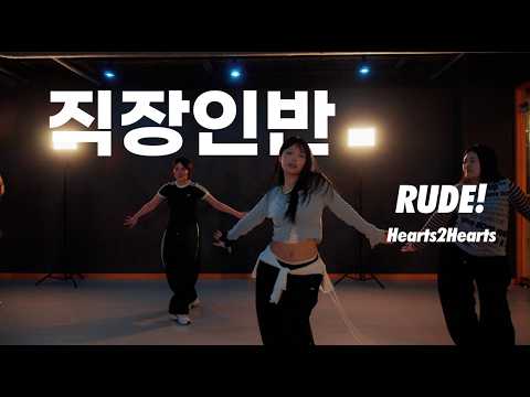 [구리댄스학원] Hearts2Hearts - RUDE! / 직장인반