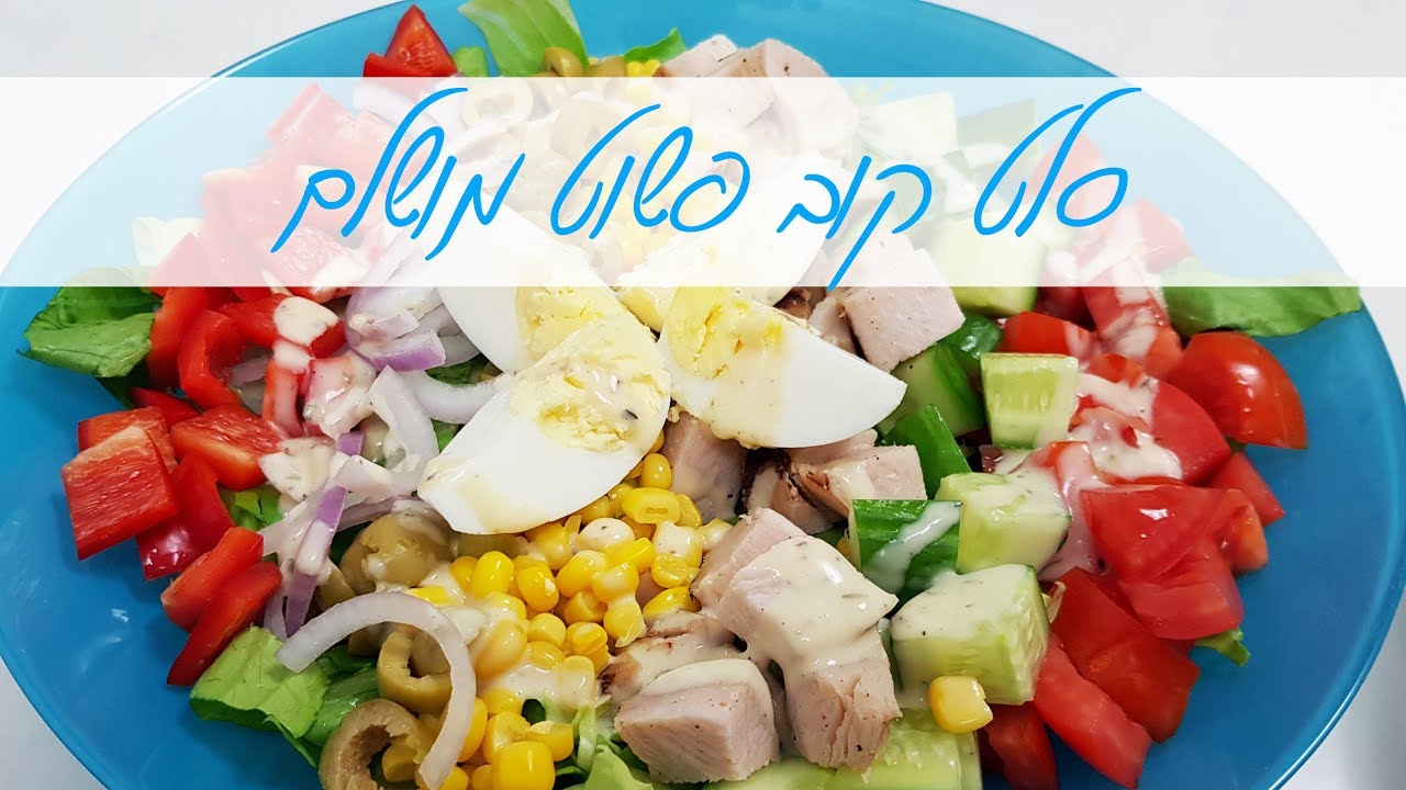 סלט קוב פשוט מושלם - ארוחה בריאה ומשביעה עם רוטב קרמי משגע!