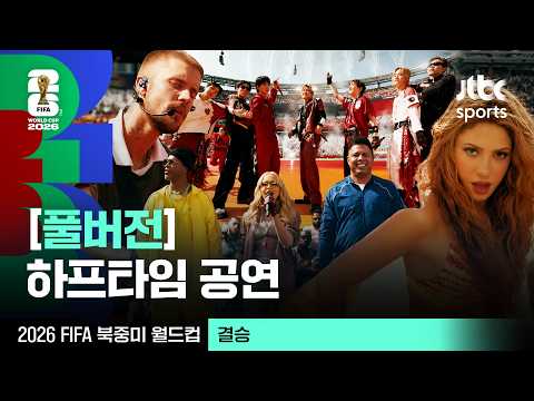 [하프타임 공연] BTS, 마돈나, 저스틴 비버, 샤키라 그리고 결승전 Let's Go⚽ 하프타임 공연 풀영상｜2026 북중미 월드컵 thumbnail