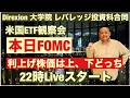 米国ETF観察会 Direxion合同ライブ  本日FOMC😤利上げどうなる?🔥株価は下落or上昇? レバナスLive 1,230夜 2026/9/16のサムネイル