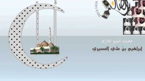 ابراهيم العسيري سورة الأعراف من 1 الى 64