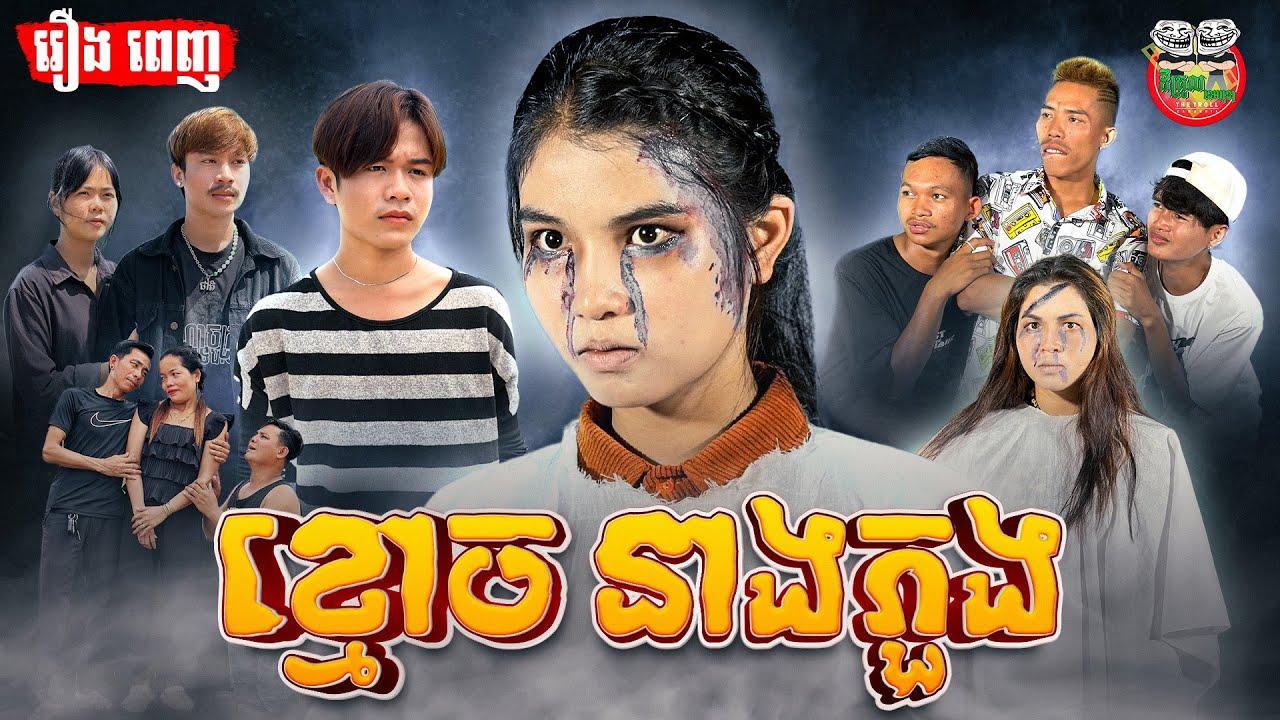 រឿង ខ្មោចនាងភួង [ Full Movie ]