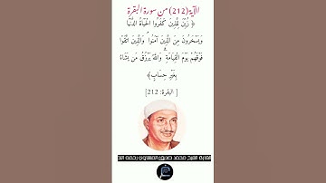 لآية (212)من سورة البقرة// القارئ الشيخ محمد صديق المنشاوي رحمه الله.