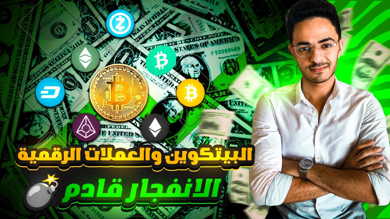 البيتكوين و العملات الرقمية. الانفجار قادم