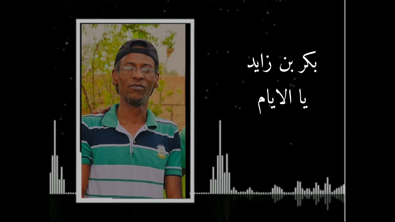 بكر بن زايد يا الايام