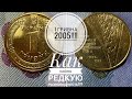 1 гривна 2005 / Как определить редкую разновидность!!!!