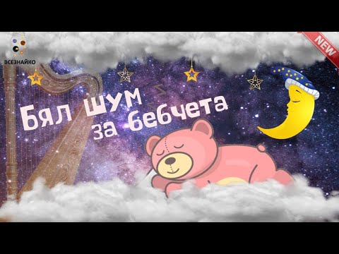 Бял шум с успокояваща мелодия от Арфа. Анти-Плач действие.