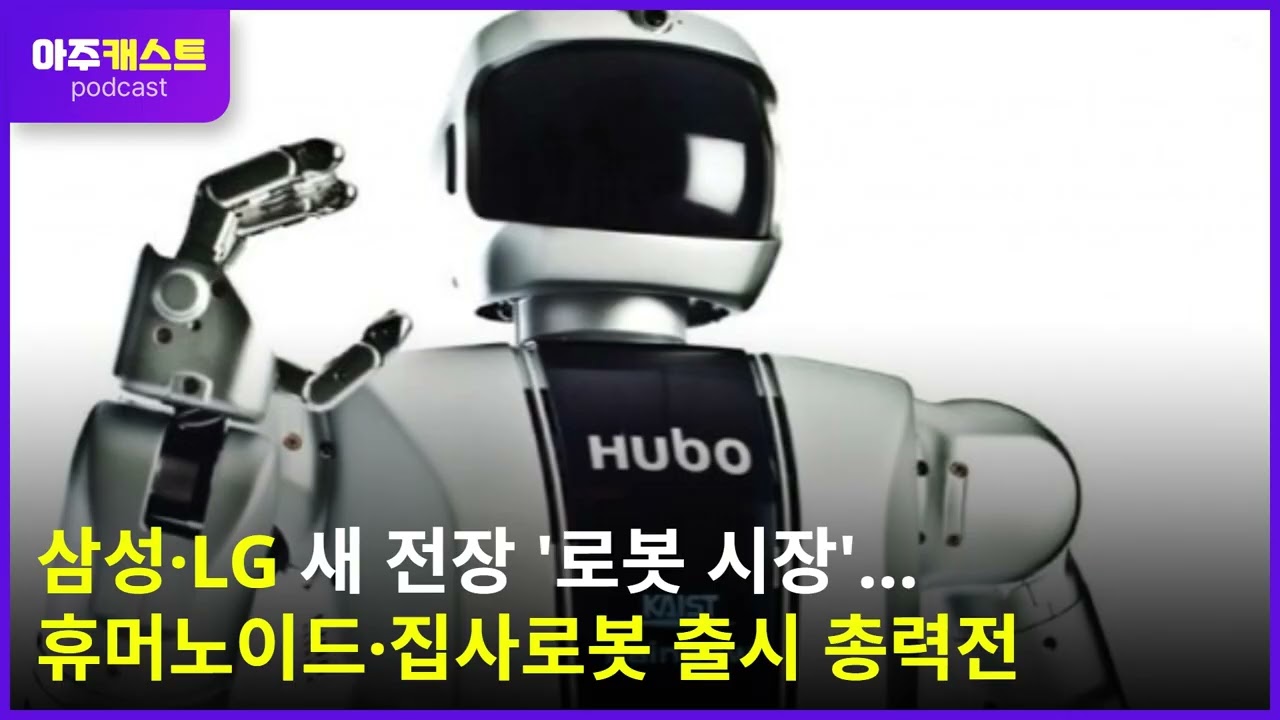 삼성·LG 새 전장 로봇 시장...휴머노이드·집사로봇 출시 총력전