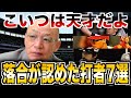 【衝撃】落合博満が評価した最強打者が強すぎた…