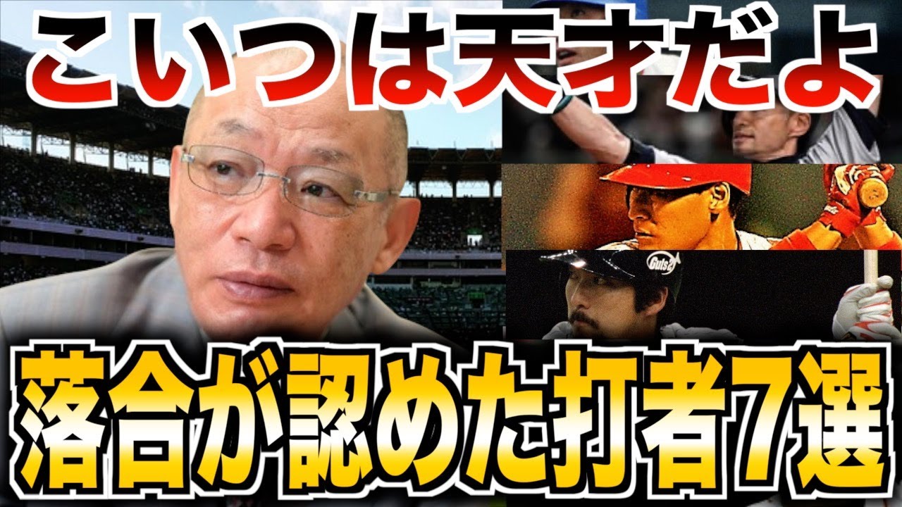 【衝撃】落合博満が評価した最強打者が強すぎた…