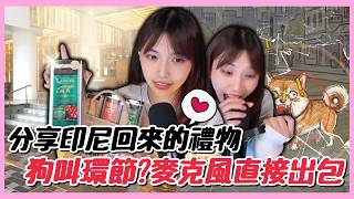 分享印尼工作回來禮物🤪烙姐也來狗叫環節麥克風卻出包⁉️｜Bow-wow Battle｜哈耿