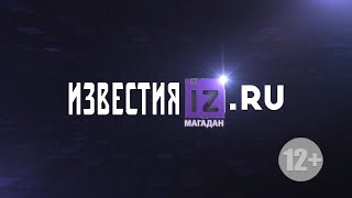 Телерадиокомпания «ТВ-Колыма-Плюс» запустила новый круглосуточный телеканал «Известия Магадан»