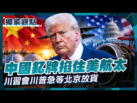 Trump Needs China’s Yttrium? U.S. Aerospace Faces Shortage