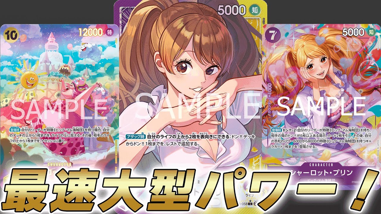 【ワンピカ対戦】最速で大型出してカードパワーで押し切る！？紫黄プリンで対戦してみた件【ワンピースカード/ワンピカード】