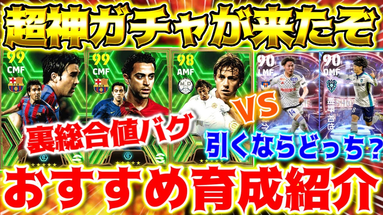 【efootball】新ブースターエピックのおすすめ育成紹介!裏総合値がやばすぎる!比較&引くべきか解説!グティ,シャビ,デコ ...
