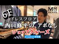 ドレスフロア!西口修平の、アポなしショップクルーズ【ビームス F 新宿編】