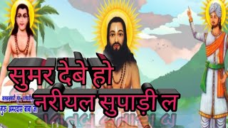 🏳️🙏🤍सुमर देबे हो, गुरुवर, नारियल, सुपारी पान |Panthi Geet |चौका आरती|CG Song | 🤍🙏🏳️