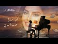 لحن الروح حب أبدي موسيقى ولا أروع Music 
