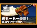 【簡単レシピ】豆板醤×コチュジャンでピリ辛！『鶏のウマウマ炒め』の作り方 【男飯】