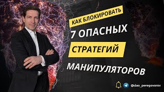 КАК БЛОКИРОВАТЬ 7 СТРАТЕГИЙ МАНИПУЛЯТОРОВ