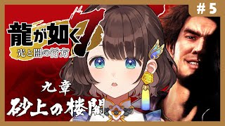 【龍が如く７光と闇の行方】はじめての如く✨9章砂上の楼閣から！※ネタバレあり【司賀りこ/にじさんじ】