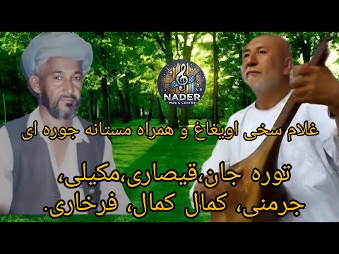 آهنگ جوره ای مرحوم سخی اویغاغ و همراه مستانه ودمبوره همراه مستانه قسمت دوم ساز توره جان قیصاری غیره 